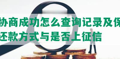 网贷协商成功怎么查询记录及保留证据，还款方式与是否上征信