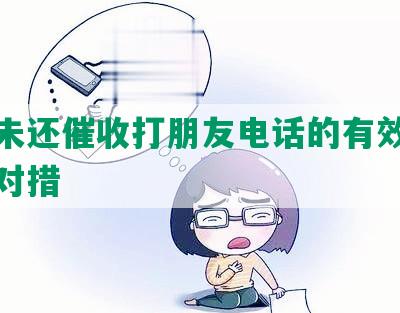 网贷未还催收打朋友电话的有效方法及应对措