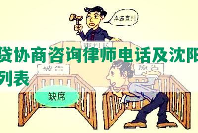 辽网贷协商咨询律师电话及沈阳网贷公司列表