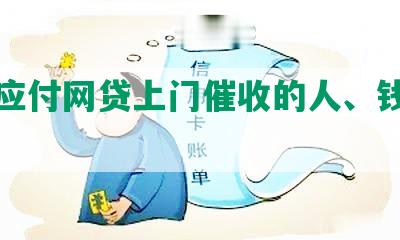 怎么应付网贷上门催收的人、钱和人员