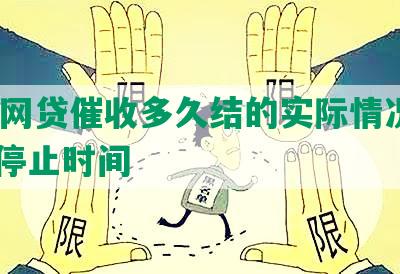 高炮网贷催收多久结的实际情况及2020停止时间