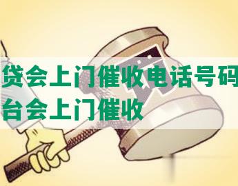 哪家网贷会上门催收电话号码，哪个网贷平台会上门催收