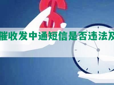 网贷催收发中通短信是否违法及其内容