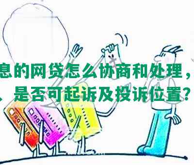 高利息的网贷怎么协商和处理，去哪报警、是否可起诉及投诉位置？