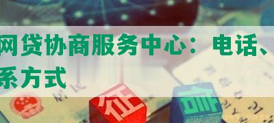 镇江网贷协商服务中心：电话、地址及联系方式