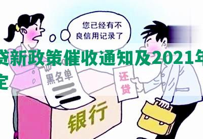 网贷新政策催收通知及2021年新规定