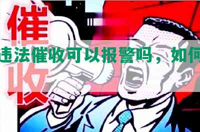 网贷违法催收可以报警吗，如何处理？