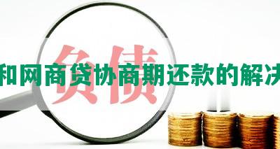 因为和网商贷协商期还款的解决方案