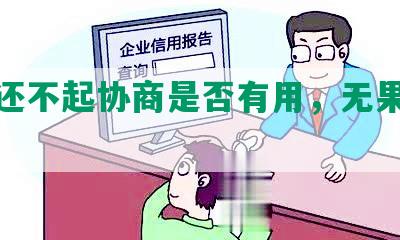 网贷还不起协商是否有用，无果怎么办？