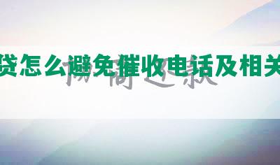 欠网贷怎么避免催收电话及相关解决措