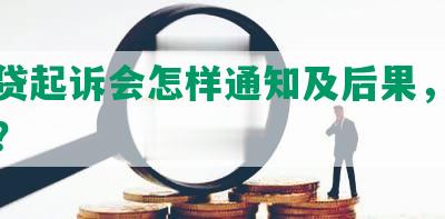 被网贷起诉会怎样通知及后果，该怎么办？