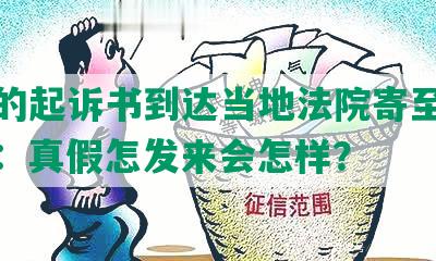 网贷的起诉书到达当地法院寄至户地需拿：真假怎发来会怎样？