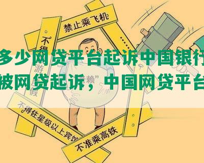 中国多少网贷平台起诉中国银行，多少人被网贷起诉，中国网贷平台有多少家