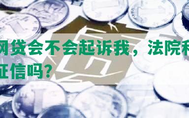 大额网贷会不会起诉我，法院和银行影响征信吗？