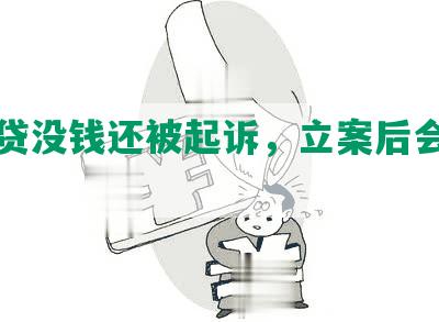 欠网贷没钱还被起诉，立案后会怎样？