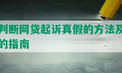 任何判断网贷起诉真假的方法及辨别真假的指南