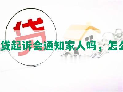 被网贷起诉会通知家人吗，怎么办？