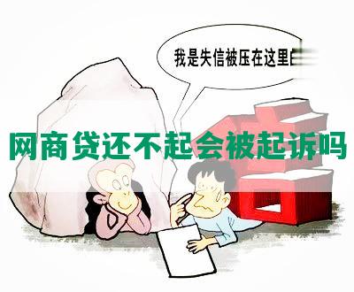 网商贷还不起会被起诉吗