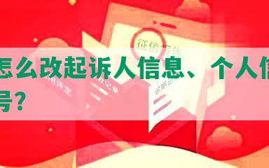 网贷怎么改起诉人信息、个人信息和手机号？