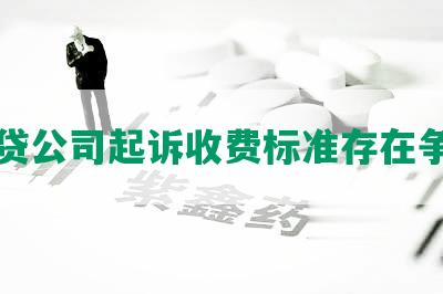 网贷公司起诉收费标准存在争议