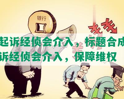 网贷起诉经侦会介入，标题合成：网贷起诉经侦会介入，保障维权