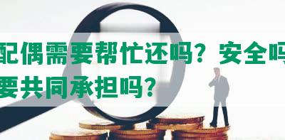 网贷配偶需要帮忙还吗？安全吗？信息需要共同承担吗？