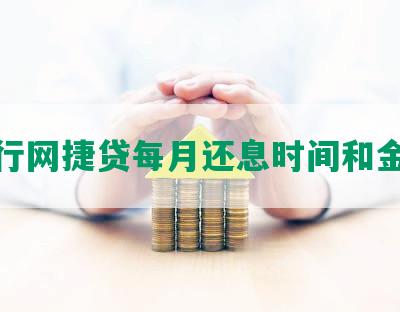 农行网捷贷每月还息时间和金额