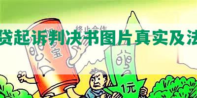 网商贷起诉判决书图片真实及法院判时间