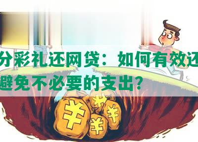 大部分彩礼还网贷：如何有效还清借款并避免不必要的支出？