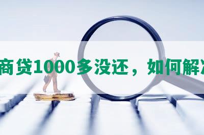 网商贷1000多没还，如何解决？