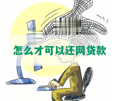 怎么才可以还网贷款