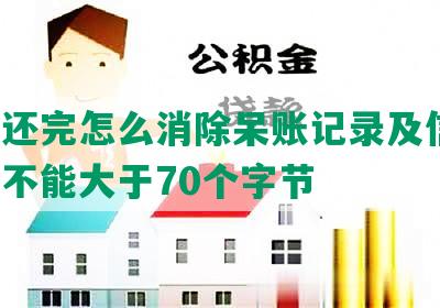 网贷还完怎么消除呆账记录及信息，长度不能大于70个字节