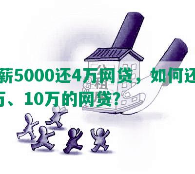 月薪5000还4万网贷，如何还清5万、10万的网贷？