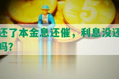 网贷还了本金息还催，利息没还影响征信吗？