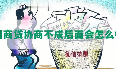 网商贷协商不成后面会怎么样