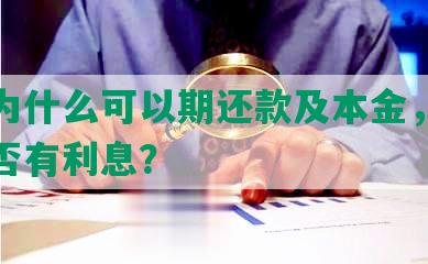 网贷为什么可以期还款及本金，期还清是否有利息？