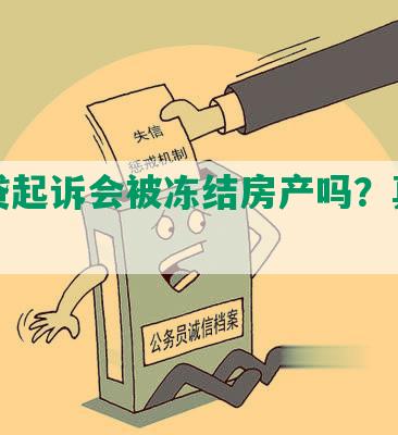 被网贷起诉会被冻结房产吗？真相揭秘