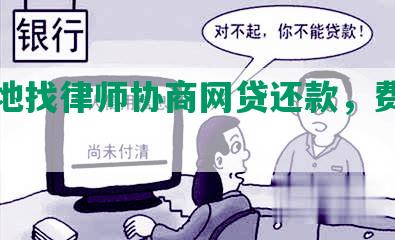 在本地找律师协商网贷还款，费用多少？