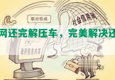 微贷网还完解压车，完美解决还款问题