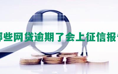 哪些网贷逾期了会上征信报告