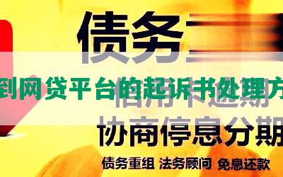 收到网贷平台的起诉书处理方法