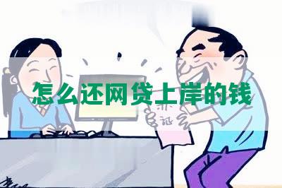 怎么还网贷上岸的钱