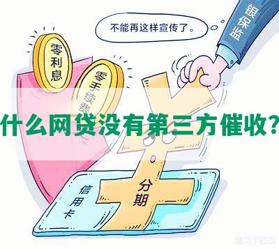 什么网贷没有第三方催收？