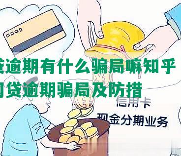 网贷逾期有什么骗局嘛知乎 - 分享网贷逾期骗局及防措