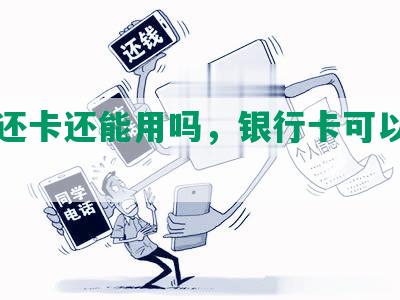 网贷还卡还能用吗，银行卡可以注销吗？