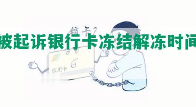 网贷被起诉银行卡冻结解冻时间及应对措