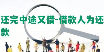 网贷还完中途又借-借款人为还贷再次借款