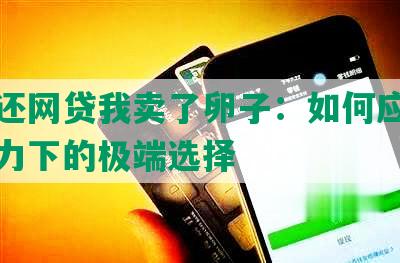 为了还网贷我卖了卵子：如何应对金融压力下的极端选择