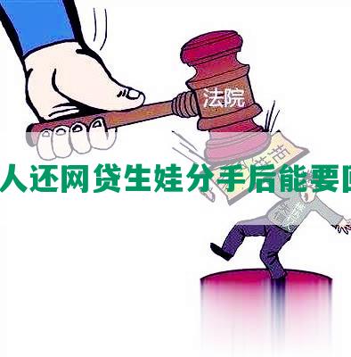 帮女人还网贷生娃分手后能要回吗？