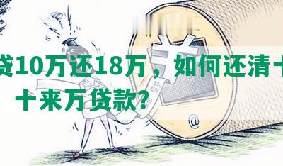 网贷10万还18万，如何还清十几万、十来万贷款？